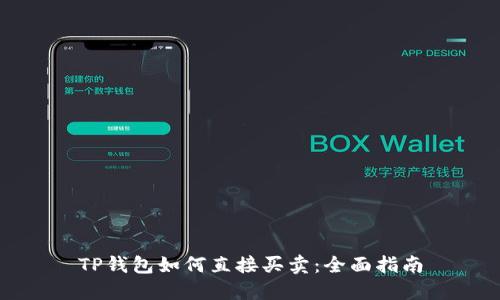 TP钱包如何直接买卖：全面指南